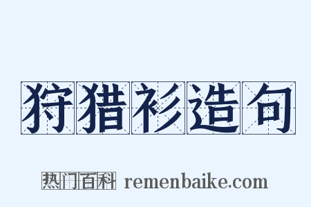 狩猎衫造句是什么意思的图片